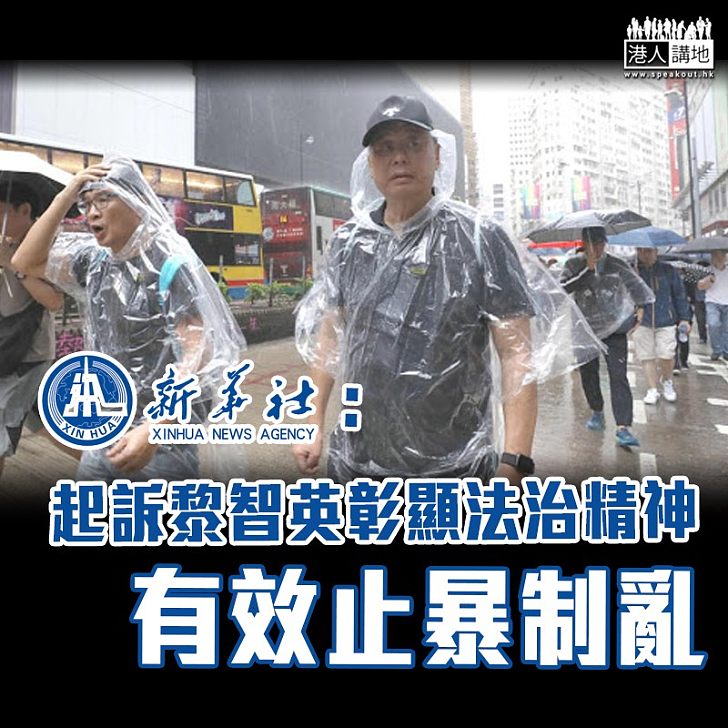 【黎智英被捕】新華社：起訴黎智英彰顯法治精神 有效止暴制亂