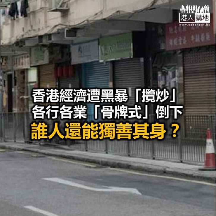 【秉文觀新】「攬炒」成形 經濟堪憂