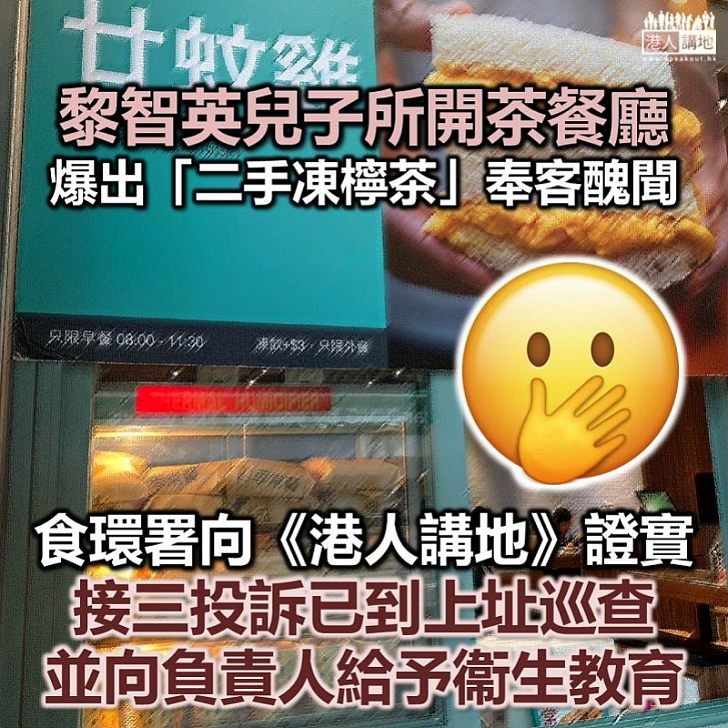 【接受教育】食環署證接獲涉黎智英兒子黎耀恩茶餐廳的投訴 已到上址巡查並向負責人給予衞生教育