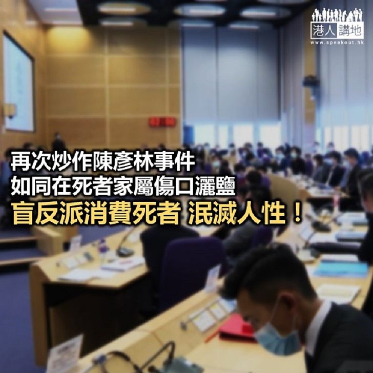 【秉文觀新】盲反派消費死者 泯滅人性