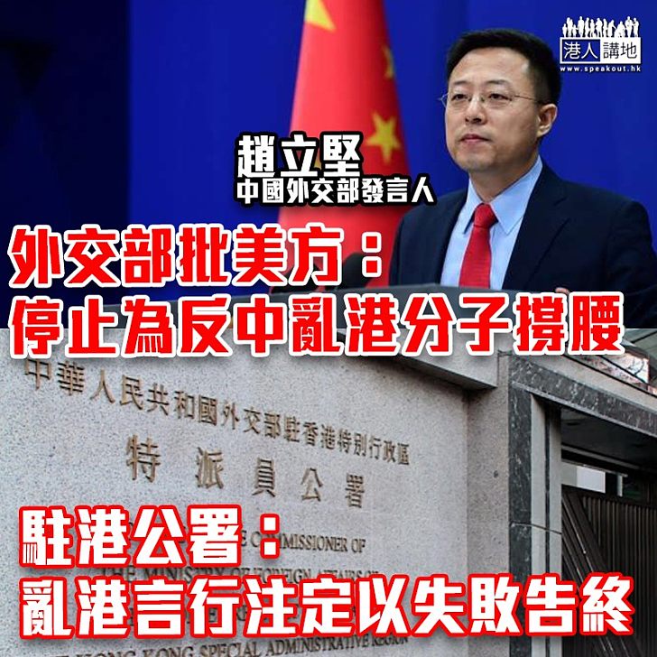 【黎智英被捕】外交部批美方:停止為反中亂港分子撐腰 駐港公署:亂港言行注定以失敗告終