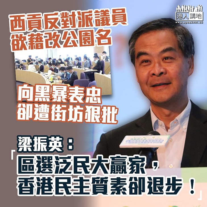 【區會亂象】西貢反對派議員「抽水」欲改公園名 梁振英:區選泛民大贏家、民主質素卻退步