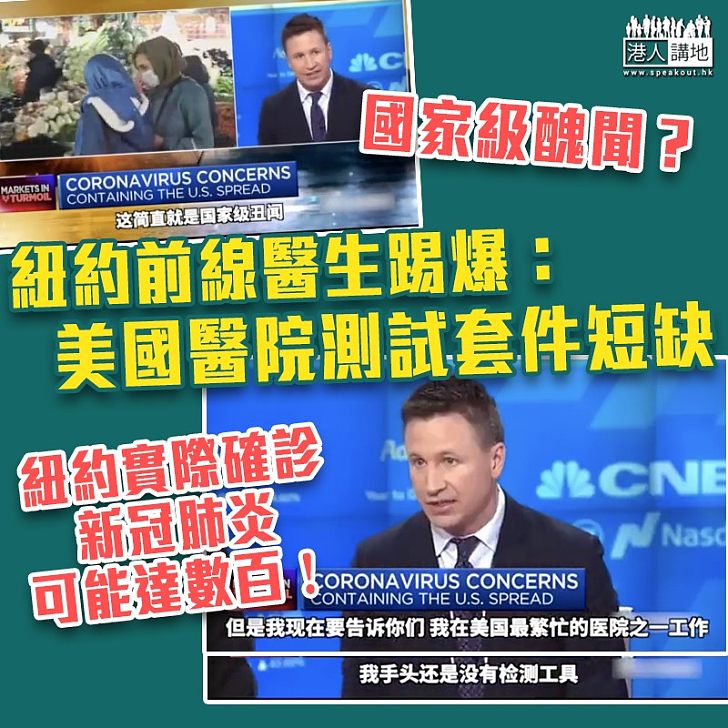 【新冠肺炎】紐約前線醫生抱怨新冠病毒檢測機制：這是國家級醜聞