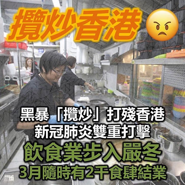 【攬炒禍港】黑暴「攬炒」打殘香港 加新冠肺炎雙重打擊飲食業