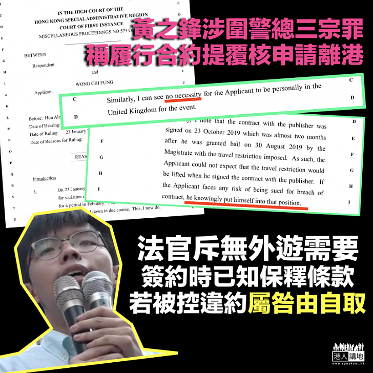 【不得離港】黃之鋒稱履行合約申請外遊遭拒 官斥明知保釋條件仍簽約、若被告違約屬咎由自取