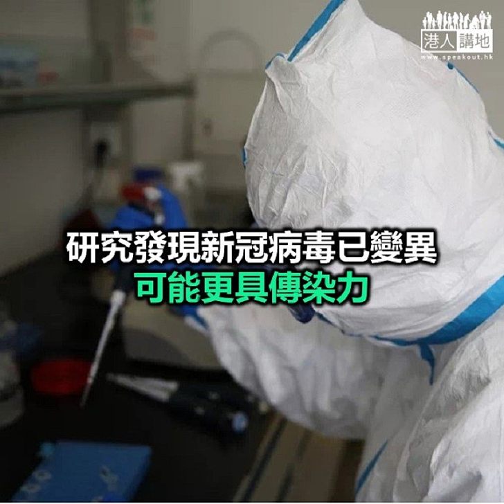 【焦點新聞】中科院論文指新冠病毒已產生突變