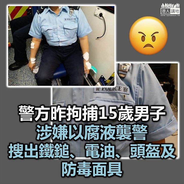 【依法執法】警方拘捕15歲男子 以涉嫌意圖造成身體嚴重傷害而淋腐蝕性液體罪名拘捕