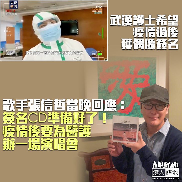 【武漢加油】武漢醫院護士指疫情過後想要歌手張信哲的簽名 當事人當晚就回回應：簽名CD準備好了，疫情過後要為醫護辦演唱會