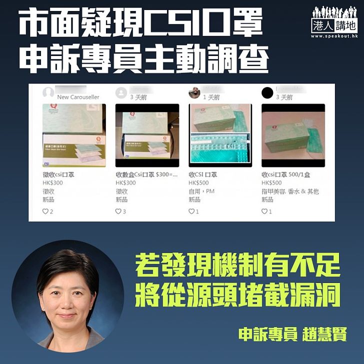 【查明真相】申訴專員公署決定調查,由懲教署生產的口罩(CSI口罩)流向。