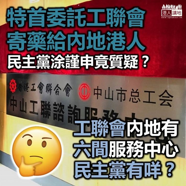 【搞笑民主黨】特首委託工聯會寄藥給內地港人 民主黨涂謹申表質疑