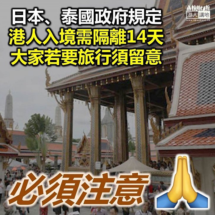 【對抗肺炎】日本、泰國政府規定港人入境需隔離14天