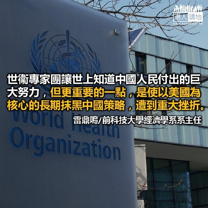 世衞的報告還了中國一個公道