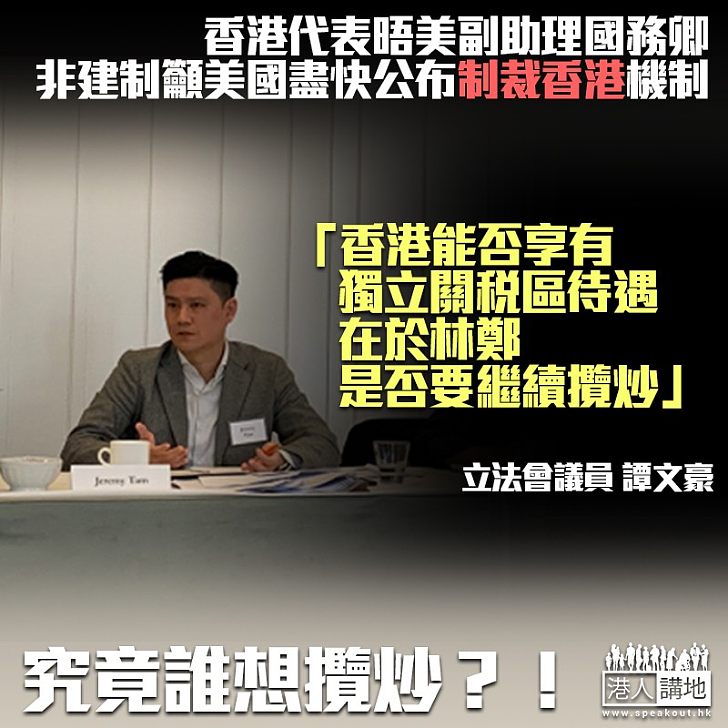 【短片】【要求制裁】香港代表團訪問 譚文豪:獨立關稅區待遇、應視乎林鄭是否想繼續攬炒