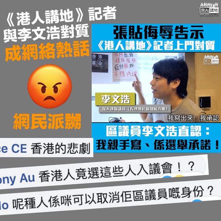 【網絡熱話】《港人講地》記者與李文浩對質 短片獲梁振英分享 網民問係咪可以取消佢區議員嘅身份?