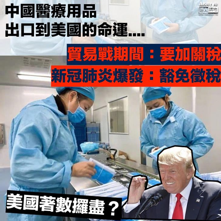 【著數攞盡】美國突撤貿易戰關稅？ 豁免部分中國進口醫療用品徵稅