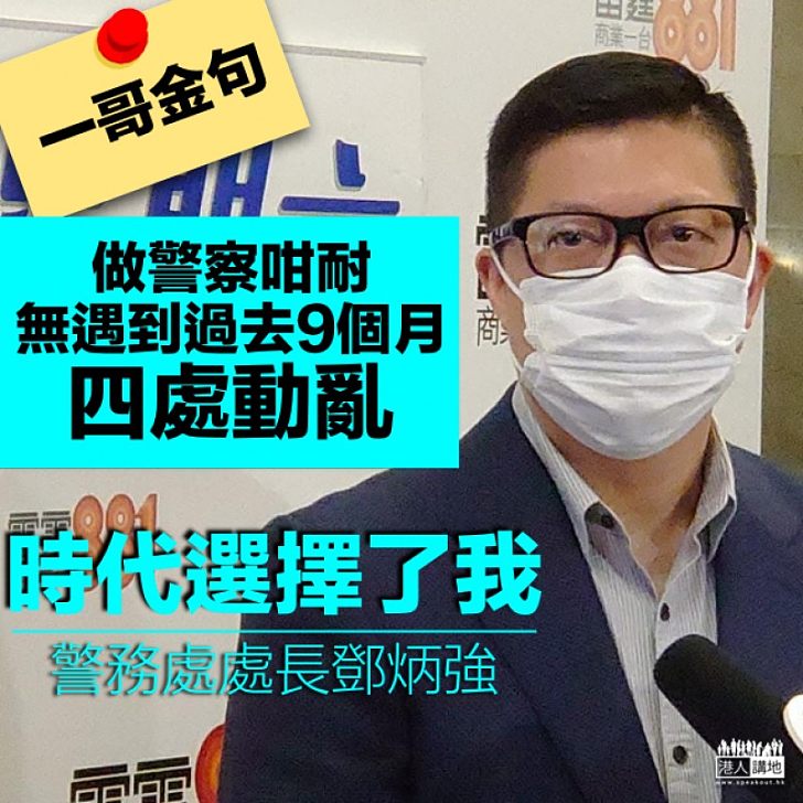 【向黑暴說不】鄧炳強:做警察咁耐從未遇到過去9月四處動亂、是時代選擇了我