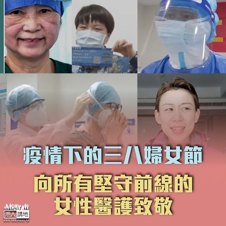 【疫情下的婦女節】女性醫務人員佔全國抗疫醫療隊三分之二 向所有堅守前線的女性醫護人員致敬!