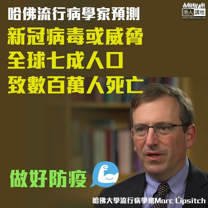 【預測疫情】哈佛流行病學家預測新冠病毒或威脅全球七成人口、致數百萬人死亡