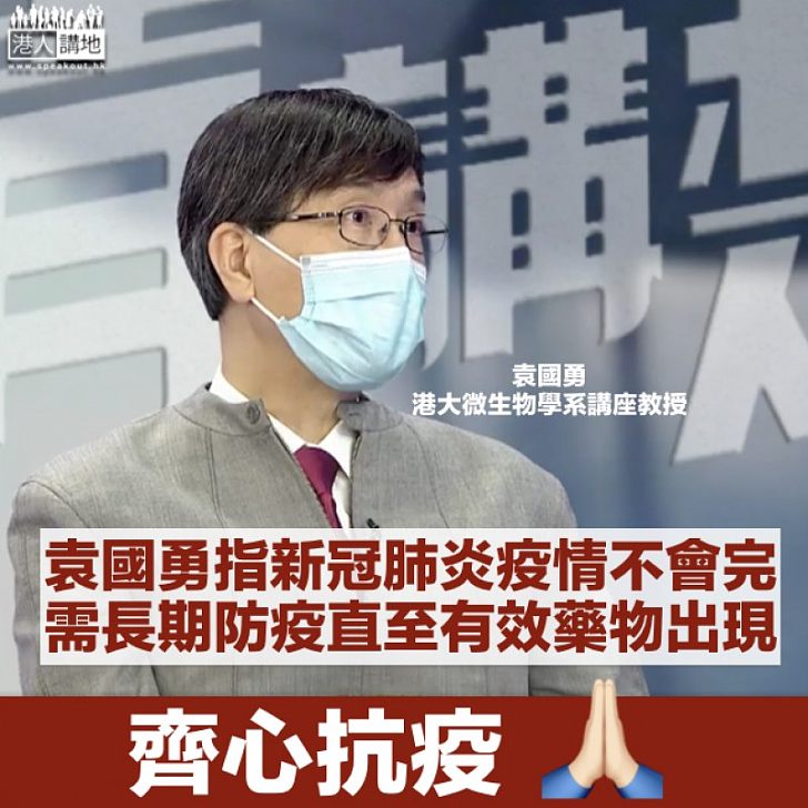 【新冠肺炎】預料疫情不會完 袁國勇:市民要有心理準備長期防疫、直至有效藥物出現