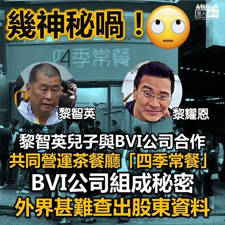 【原來如此】「四季常餐」由黎英智兒子與一離岸公司共同持有