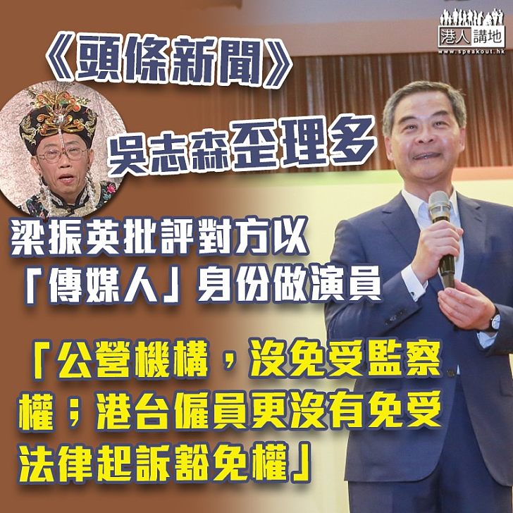 【強力反駁】梁振英反駁《頭條新聞》主持吳志森歪論：「吳志森和其他泛民一方面享受比新加坡等國更大的自由度，又同時經常扮可憐說香港的自由受壓，最為人不齒」