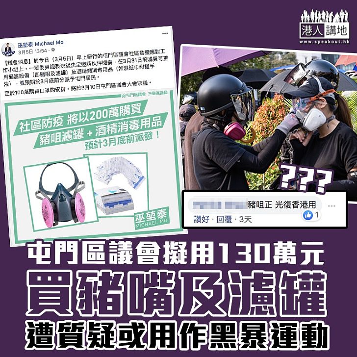 【抗疫定抗爭?】屯門區議會擬用130萬元買豬嘴及濾罐 遭質疑或用作黑暴運動