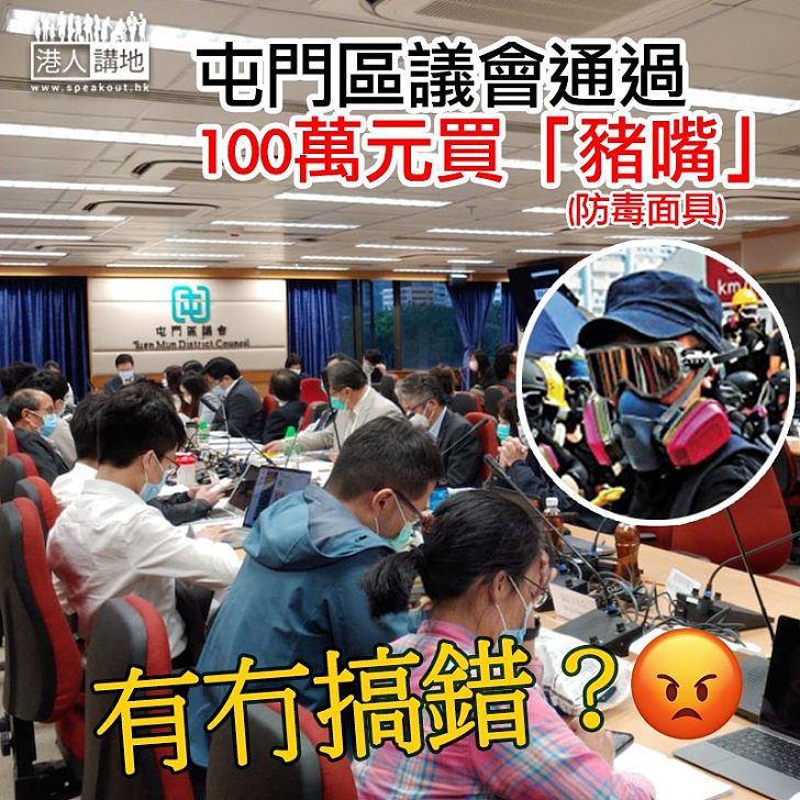 【有冇搞錯?】屯門區議會預留300萬元買防疫品、包括100萬元買「豬嘴」