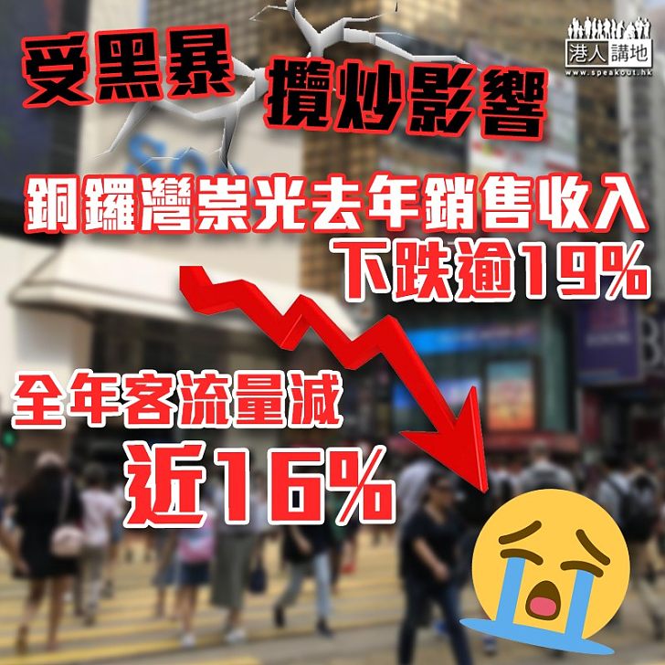 【黑暴影響】銅鑼灣崇光去年銷售收入挫逾19%　客流量減近16%