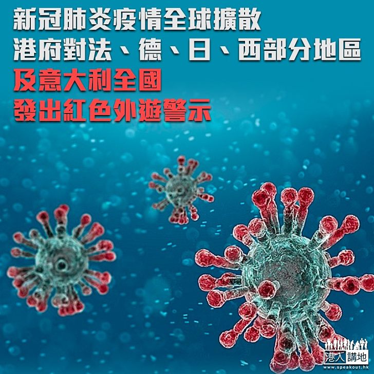 【新冠肺炎】全球疫情蔓延 港府:對法、德、日、西部分地區及義大利全國發出紅色外遊警示