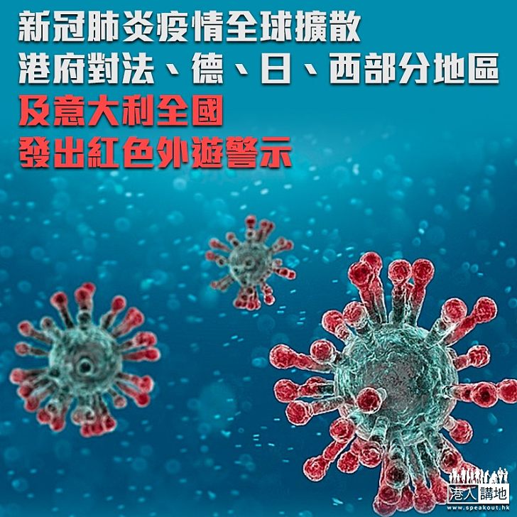【新冠肺炎】全球疫情蔓延 港府：對法、德、日、西部分地區及義大利全國發出紅色外遊警示