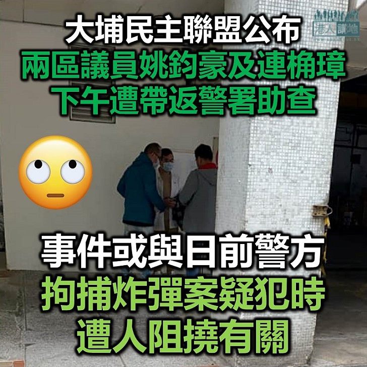 【拘捕區議員】大埔民主聯盟網上公布 成員姚鈞豪及連桷璋遭帶返警署助查