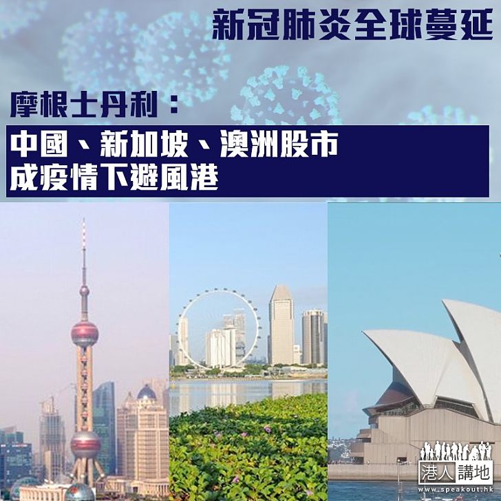 【疫情經濟】摩根士丹利:中國等國股市成疫情下避風港