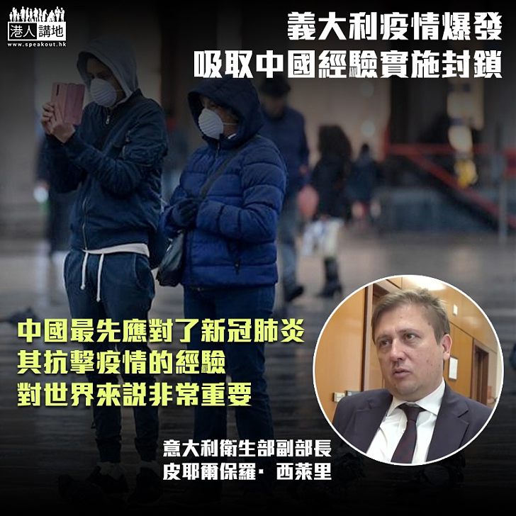 【全球抗疫】意大利衛生部副部長:中國抗疫經驗對世界十分重要