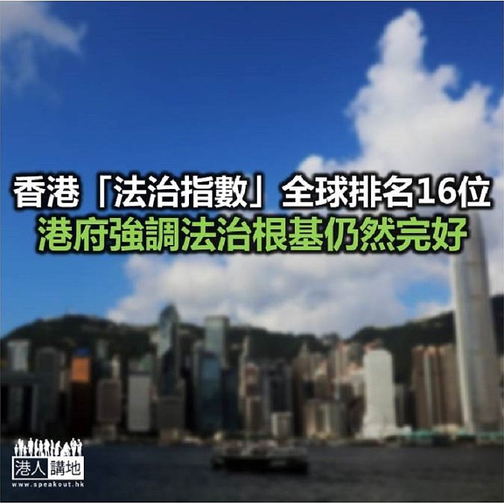 【焦點新聞】美國獨立組織「世界正義工程」發布《2020年法治指數》