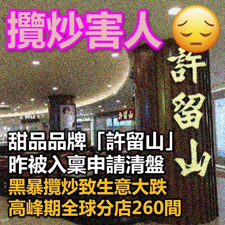 【攬炒之過】許留山遭入稟申請清盤 排期6月3日審理