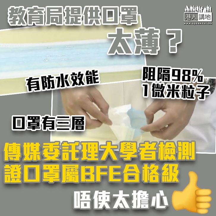 【齊心抗疫】有考生質疑考評局提供口罩太薄 理大專家實測合格