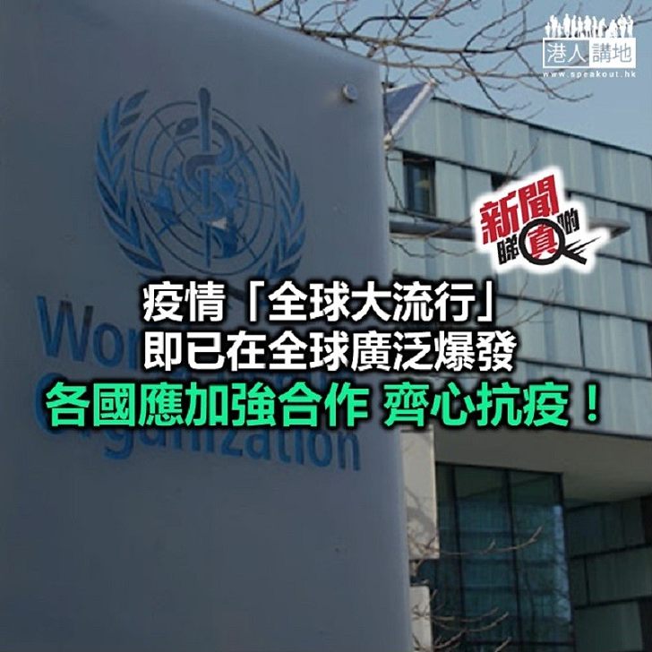 【新聞睇真啲】「全球大流行」 即是甚麼？