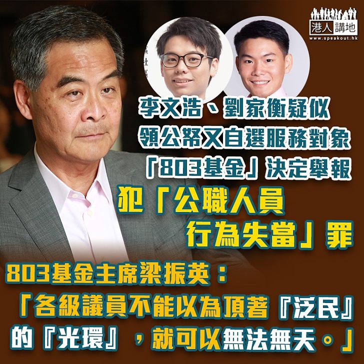 【決定舉報】縱暴派深水埗區議員疑似拒服務建制派選民 「803基金」決定舉報涉事議員干犯「公職人員行為失當」罪