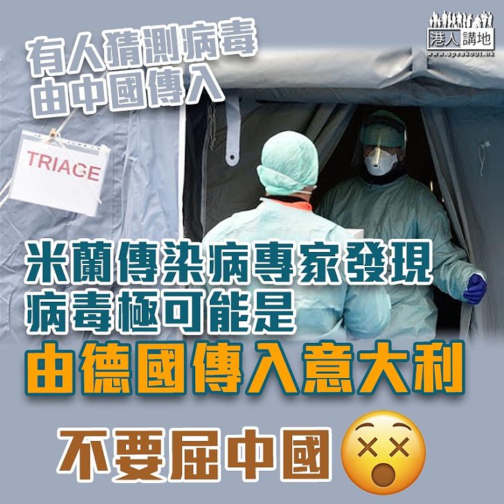 【還我公道】意大利的新冠肺炎疫情持續惡化,有人曾猜測病毒由中國傳入,但米蘭有傳染病專家發現,病毒極可能是由德國傳入意大利