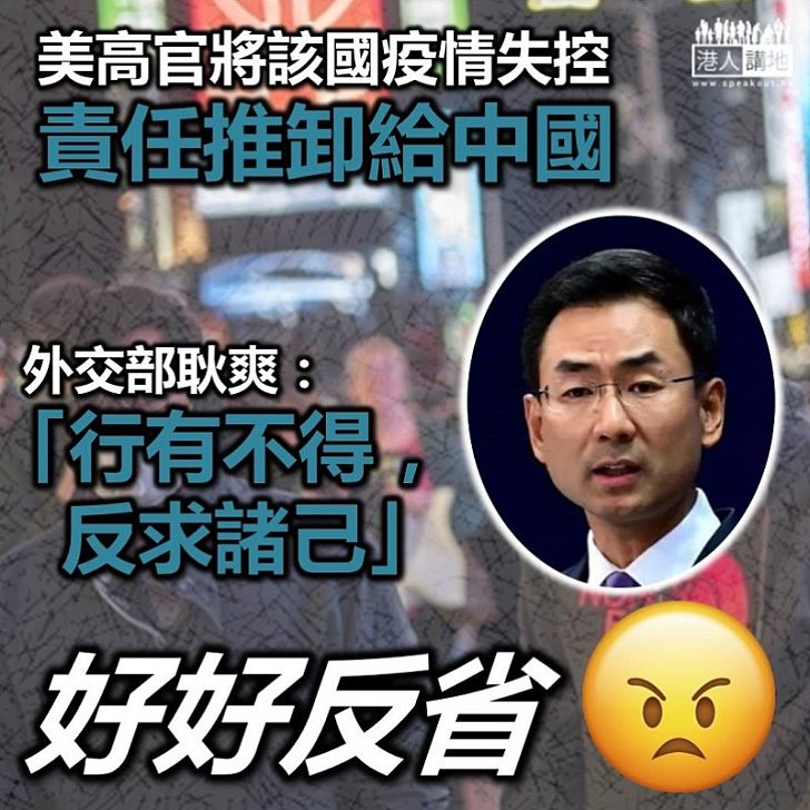 【完美反駁】美高官將該國疫情失控責任推卸中國 外交部耿爽:行有不得,反求諸己