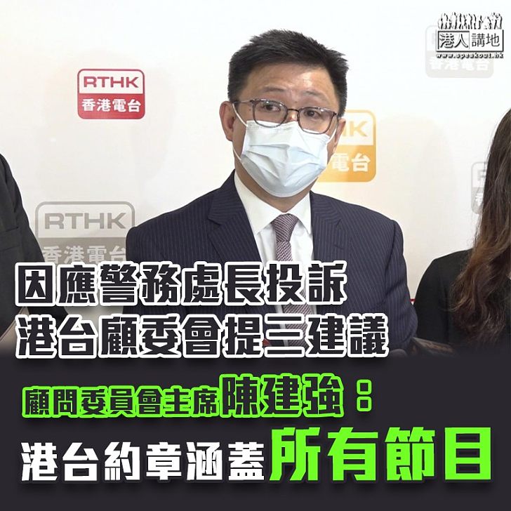 【頭條風波】因應投訴提出三點建議 顧問委員會主席陳建強：港台約章涵蓋所有港台節目