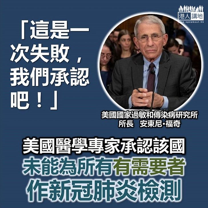 【醫生講真話】美國醫學權威承認該國不能做到有需要者可做新冠肺炎檢測:「這是一次失敗,我們承認吧」