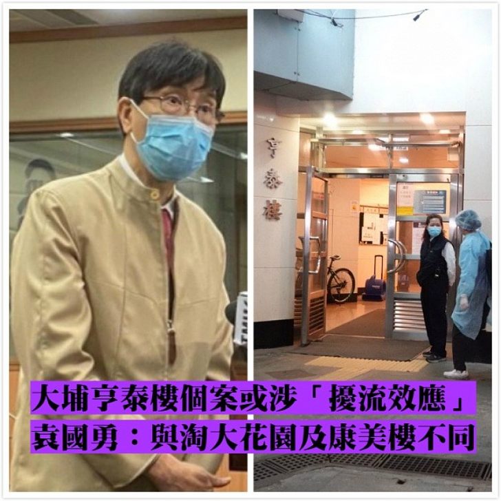 【專家意見】袁國勇:亨泰樓個案或涉「擾流效應」 非淘大花園翻版亦與康美樓不同