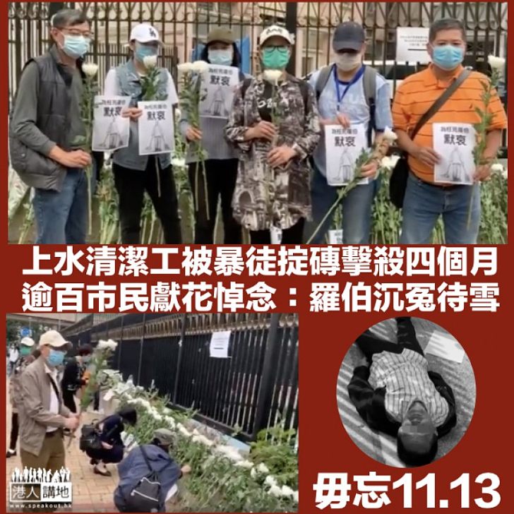 【沉冤待雪】上水清潔工被暴徒掟磚擊殺四個月 逾百市民獻花悼念