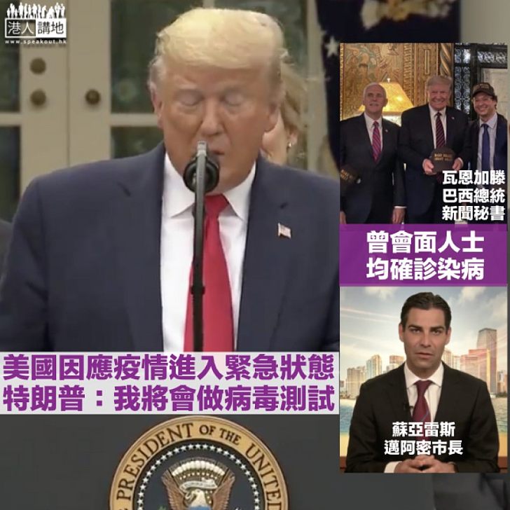 【殺到埋身】邁阿密市長確診感染新冠肺炎 特朗普:很可能於短期內接受病毒測試