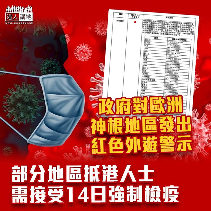 【全球抗疫】政府對歐洲神根地區發出紅色外遊警示