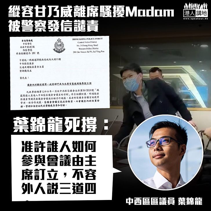 【毫無悔意】警方去信譴責縱容區議員騷擾Madam 縱暴派葉錦龍竟稱:如何參與會議由主席訂立、不容外人說三道四!