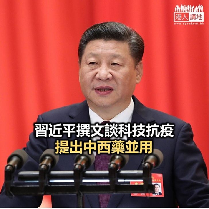 【焦點新聞】習近平《求是》刊文:科技是抗疫最有力武器