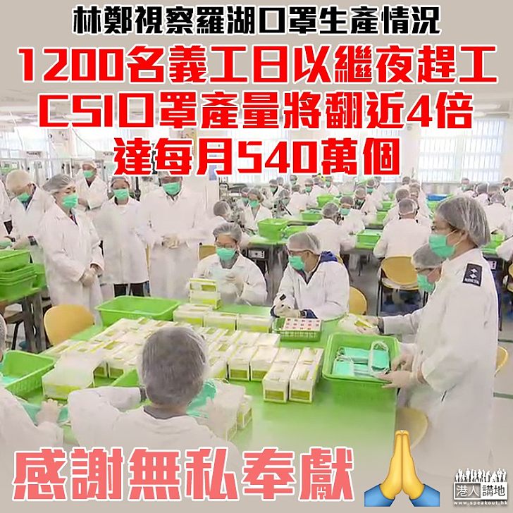 【齊心抗疫】1200義工日以繼夜趕工 CSI口罩產量將翻近4倍、達每月540萬個