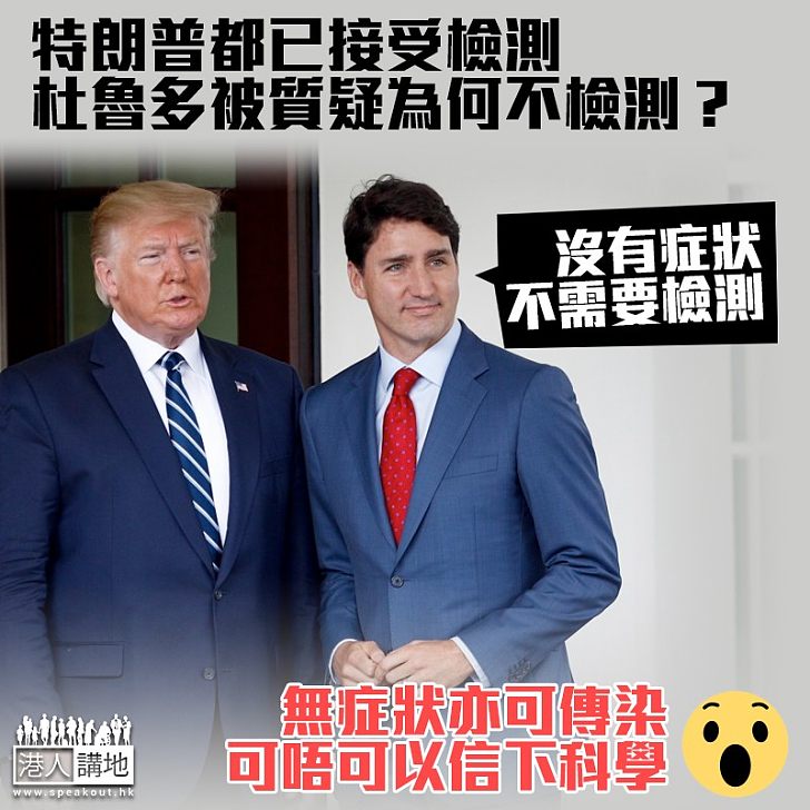 【無知者無畏?】妻子被確診 杜魯多拒接受檢測:無症狀就不需要